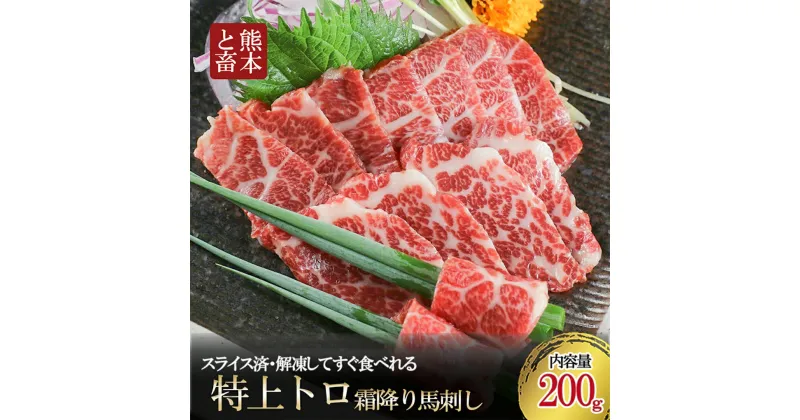 【ふるさと納税】50セット限定 熊本と畜 カナダ産 国内肥育 馬刺し 熊本 名物 特選 スライス済 霜降り 希少部位 馬トロ とろける 馬脂 各100g 小分け 合計200g 馬刺し醤油 専用醤油 タレ付き 馬肉 真空パック 老舗専門店 ギフト 贈答用 送料無料【地場産品基準：類型8ハ】