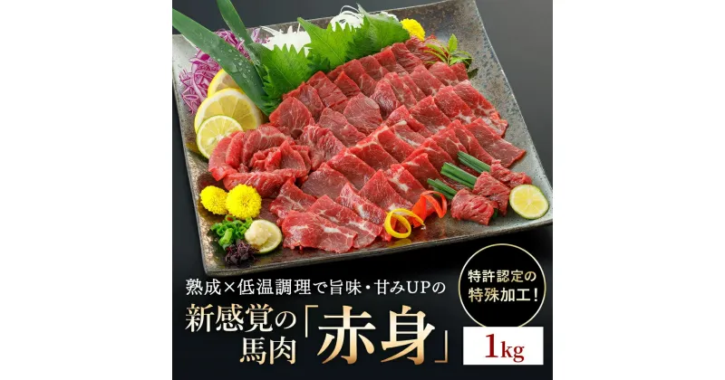 【ふるさと納税】＜出荷月指定あり＞馬肉 赤身 特許製法 氷温熟成 低温調理 レア 馬赤身 赤身肉 焼いたらもっと美味しい 1000g 1kg 小分け 専用醤油 タレ付 真空パック 老舗専門店 熊本 名物 小国町 地元加工 送料無料 【地場産品基準：類型3】