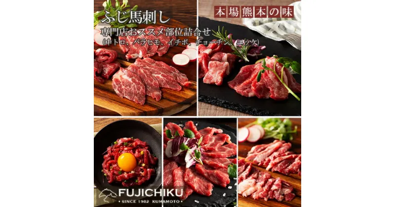 【ふるさと納税】ふじ馬刺し フジチク 国内肥育 熊本肥育 熊本と畜 新鮮 馬肉4種 各80g ユッケ50g 専門店おすすめ部位 馬刺し 馬肉 希少部位 高級部位 370g 専用タレ ショウガ付き 冷凍 真空パック ISO22000取得 UKAS認証 牧場直送 ギフト 送料無料【地場産品：類型8ハ】