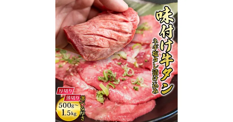 【ふるさと納税】出荷月指定 訳あり 牛タン 500g～1.5kg 【選べる容量・発送時期】厚切り 薄切り 牛肉 ビーフ タン中 タン元 味付け済 焼くだけ ネギ塩タレ 漬け込み 厳選 焼肉 海外産 冷凍 送料無料 送料無料【地場産品：類型3】