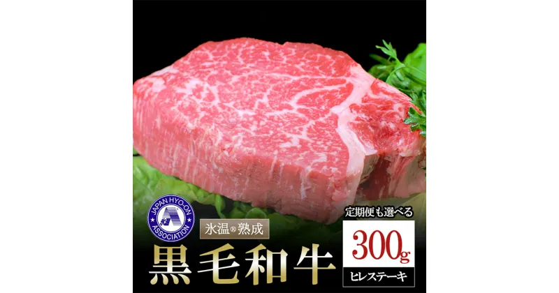 【ふるさと納税】国産 熊本県産 黒毛和牛 数量限定 氷温(R)熟成 ヒレステーキ 300g 定期便 3回 6回 希少部位 高級 お肉 牛 牛肉 赤身 フィレ 牛ヒレ 冷凍 パック ご家庭 BBQ アウトドア お取り寄せ ご当地 グルメ 熊本 阿蘇 小国町 送料無料【地場産品：類型3（熟成肉）】