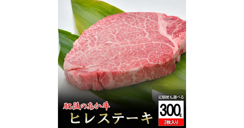 【ふるさと納税】国産 熊本県産 褐毛和牛 赤牛 肥後の赤牛 ブランド 和牛 ヒレステーキ 300g 定期便 3回 6回 希少部位 ジューシー フィレ 牛ヒレ 冷凍 パック ご家庭 BBQ アウトドア お取り寄せ ご当地 グルメ 熊本 阿蘇 小国町 送料無料【地場産品：類型8ハ】