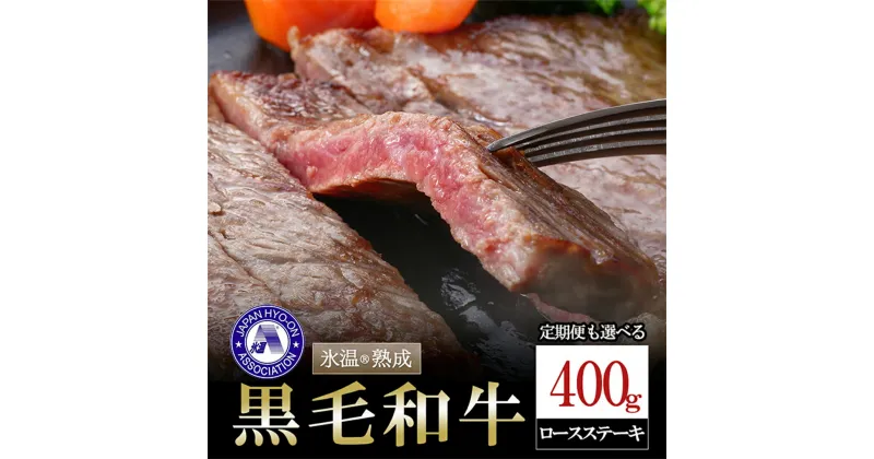 【ふるさと納税】国産 熊本県産 黒毛和牛 数量限定 氷温(R)熟成 ロースステーキ 400g 定期便 3回 6回 高級 お肉 牛 牛肉 霜降り 2枚 ロース 冷凍 パック ご家庭 BBQ アウトドア お取り寄せ ご当地 グルメ 熊本 阿蘇 小国町 送料無料【地場産品：類型3（熟成肉）】