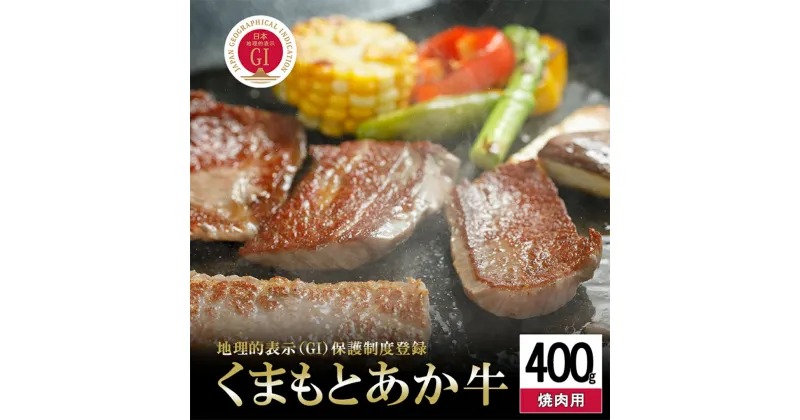 【ふるさと納税】GI 地理的表示 認定ブランド牛 国産 熊本県産 くまもとあか牛 褐毛和牛 あかげわぎゅう ブランド牛 熊本県認定 和牛 あか牛 焼肉 BBQ 炒め物 400g 希少 阿蘇 小国町 小国郷 贈答 ギフト 送料無料【地場産品基準：類型8ハ】