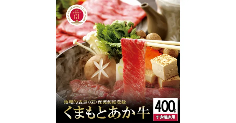 【ふるさと納税】GI 地理的表示 認定ブランド牛 国産 熊本県産 くまもとあか牛 褐毛和牛 あかげわぎゅう ブランド牛 熊本県認定 和牛 あか牛 すき焼き しゃぶしゃぶ 焼きしゃぶ 400g 希少 阿蘇 小国町 小国郷 贈答 ギフト 送料無料【地場産品基準：類型8ハ】