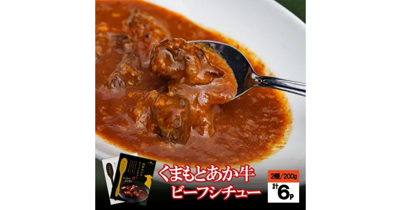 【ふるさと納税】阿蘇 熊本 小国郷 くまもとあか牛 褐毛和種 町内製造 ビーフシチュー レトルト マイルド 芳醇 常温保管 200g 2種 6個 計1.2kg ギフト 専用箱入り 贈答 プレゼント お歳暮 送料無料 【地場産品：類型3】