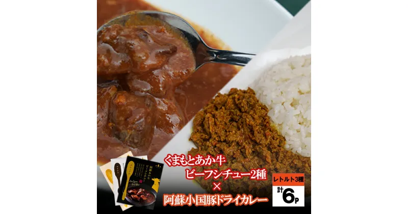 【ふるさと納税】阿蘇 熊本 小国郷 くまもとあか牛 小国産豚 褐毛和種 町内製造 ビーフシチュー ドライカレー 食べ比べ レトルト マイルド 芳醇 常温保管 200g 120g 3種 6個 計1040g ギフト 専用箱入り 贈答 プレゼント お歳暮 送料無料 【地場産品：類型3】