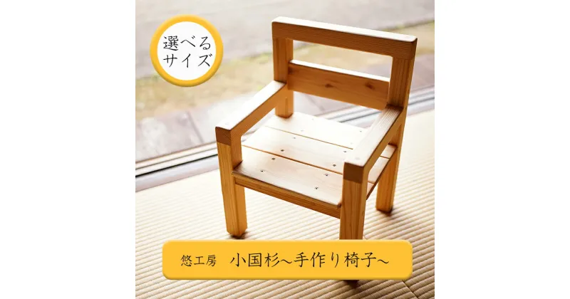 【ふるさと納税】小国杉 天然木 国産材 木製 家具 選べるサイズ ハンドメイド 手作り 小国杉いす 木の椅子 無添加 いす 椅子 お子様いす 子供いす 贈り物 贈答 福祉 就労支援施設製造 SDGs ギフト プレゼント 送料無料【地場産基準：類型2】