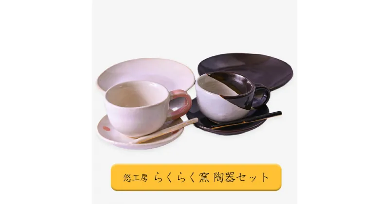 【ふるさと納税】手作り 食器 陶器 コーヒーカップ ソーサー ケーキ皿 おうち時間 贈り物 贈答 福祉施設製品 SDGs ギフト プレゼント らくらく窯 熊本 小国郷 小国町 送料無料【地場産基準：類型3】