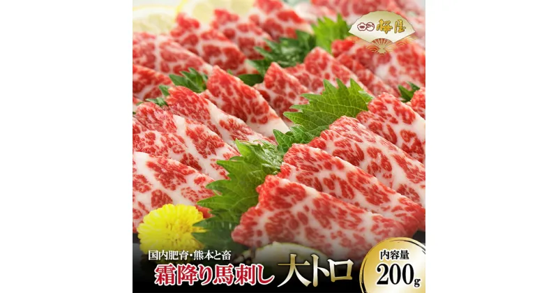 【ふるさと納税】熊本肥育 熊本と畜 新鮮 馬刺し 阿蘇 熊本 霜降り バラ サシ とろける トロ 大トロ 希少部位 小分け 馬肉 200g 真空パック 老舗専門店 馬刺しの桜屋 ご褒美 ギフト 贈答用 記念日 お歳暮 お年賀 小国町 送料無料【地場産品：類型8ハ】