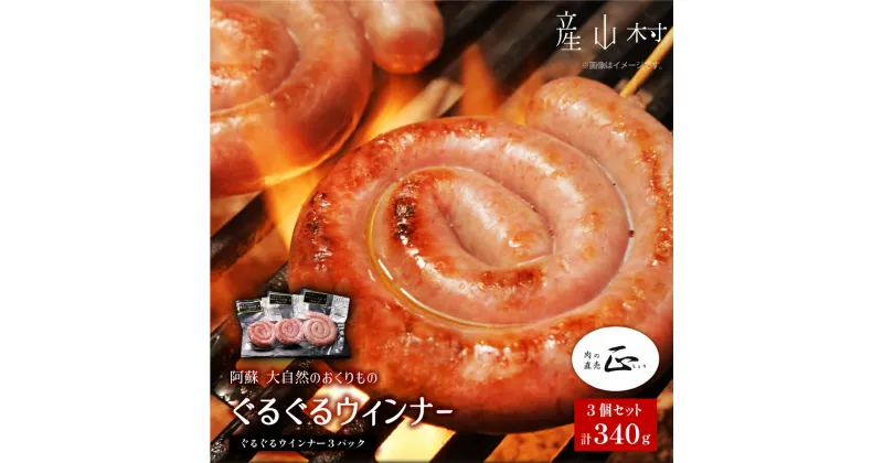 【ふるさと納税】 阿蘇 大自然のおくりもの ぐるぐるウインナー 焼肉正 ウインナー ソーセージ 人気 ギフト 詰め合わせ 贈り物 お中元 お歳暮 贈答 熊本 阿蘇 産山村 送料無料《60日以内に出荷(土日祝除く)》