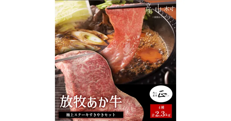 【ふるさと納税】 阿蘇うぶやま村の放牧あか牛極上ステーキ・すきやきセット 焼肉正 ヒレ サーロイン リブロース モモ ステーキ すきやき 赤身 和牛 牛肉 牛 国産 あか牛 焼肉 ギフト 詰め合わせ 贈り物 お歳暮 贈答 熊本 阿蘇 産山村 《60日以内に出荷(土日祝除く)》