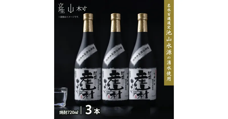 【ふるさと納税】【熊本県・阿蘇】「鯉農法栽培期間農薬不使用栽培米使用」米焼酎 産山村(720ml×3本/箱入）《60日以内に出荷(土日祝除く)》