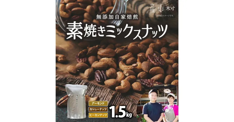 【ふるさと納税】素焼き ミックスナッツ 1.5kg ナッツ アーモンド カシューナッツ ピーカンナッツ 詰め合わせ 熊本 阿蘇 産山村 ナッツ 無塩 無添加 常食 保存食 備蓄食 常備食 大容量 人気 高評価 おつまみ お中元 お歳暮 贈答 ギフト《60日以内に出荷(土日祝除く)》