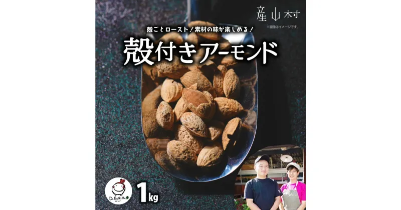 【ふるさと納税】 殻付きアーモンド 1kg 500g 2袋 ロースト アーモンド 詰め合わせ 熊本 阿蘇 産山村 送料無料 ナッツ 無塩 無添加 常食 保存食 備蓄食 常備食 小分け 大容量 人気 高評価 おつまみ お中元 お歳暮 贈答 ギフト《60日以内に出荷(土日祝除く)》