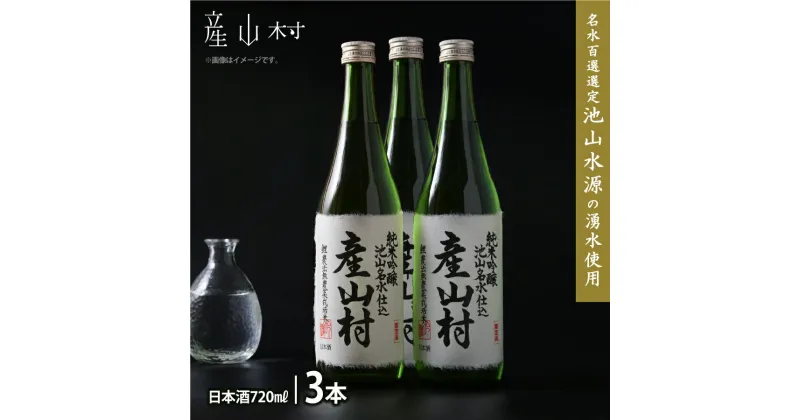 【ふるさと納税】【Kura Master2022金賞受賞】「鯉農法米」純米吟醸 産山村(720ml×3本/箱入) 池山水源 お酒 米 無農薬 純米酒 純米吟醸 Kura Master2022 金賞 受賞 熊本 阿蘇 限定 プレゼント 贈答 ギフト 産山村 送料無料《60日以内に出荷(土日祝除く)》