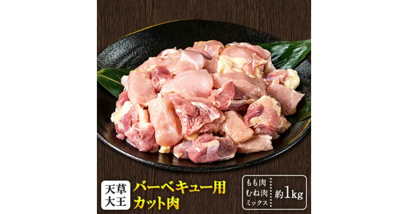 【ふるさと納税】 天草大王 バーベキュー用 カット肉 (もも・むねミックス) 1kg 【配送不可地域：離島】あそ大王ファーム株式会社 《60日以内に出荷予定(土日祝除く)》熊本 産山 鶏 鶏肉