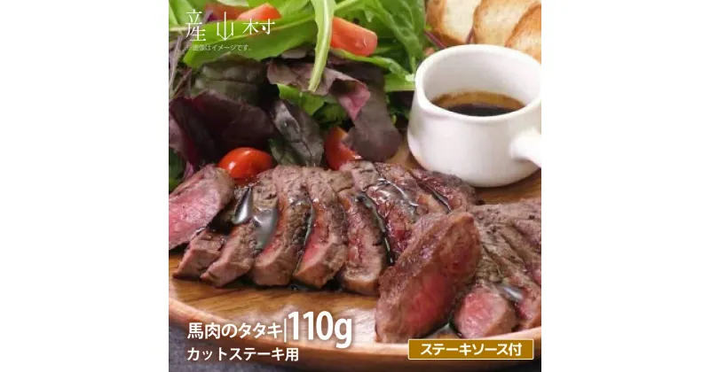 【ふるさと納税】外輪　馬肉のたたき110g(カットステーキ用)(産山村)【配送不可地域：離島】《60日以内に出荷予定(土日祝除く)》