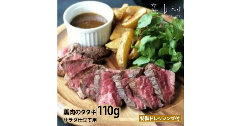 【ふるさと納税】外輪　馬肉のたたき110g(サラダ仕立て用)(産山村)【配送不可地域：離島】《60日以内に出荷予定(土日祝除く)》