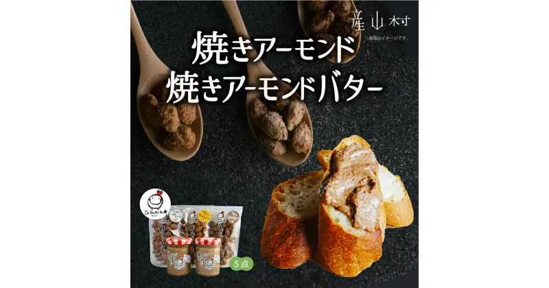 【ふるさと納税】焼きアーモンドと焼きアーモンドバターセット【合計5点】《60日以内に出荷(土日祝除く)》