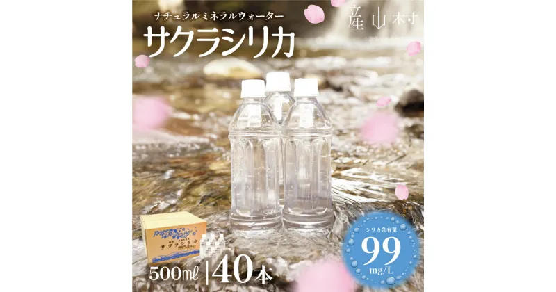 【ふるさと納税】 サクラシリカ 500ml×40本 ミネラルウォーター シリカ 水 天然水 ミネラルウォーター 鉱水 熊本 阿蘇 産山村 送料無料《60日以内に出荷予定(土日祝除く)》