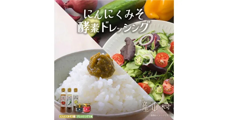 【ふるさと納税】 にんにくみそ 酵素ドレッシング 詰め合わせ 味噌 みそ ドレッシング 酵素 熊本県産 大根 トマト 玉ねぎ 熊本 阿蘇 産山村 送料無料《60日以内に出荷(土日祝除く)》