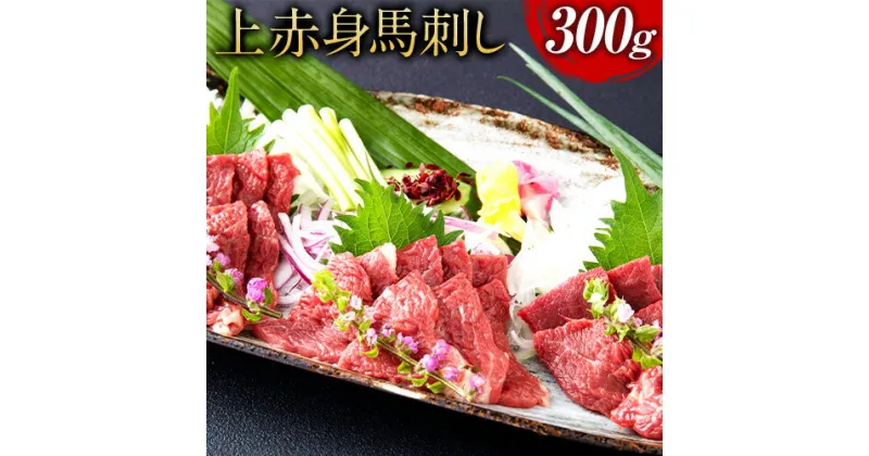 【ふるさと納税】 国産 上赤身 馬刺し 300g 馬肉 馬 赤身 熊本 阿蘇 産山村 送料無料 【配送不可地域：離島】《60日以内に出荷予定(土日祝除く)》