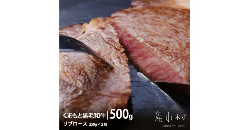 【ふるさと納税】くまもと黒毛和牛・リブロース約500g【配送不可地域：離島】《60日以内に出荷(土日祝除く)》