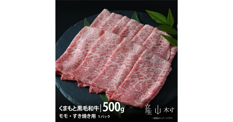 【ふるさと納税】くまもと黒毛和牛・モモすき焼き用500g【配送不可地域：離島】《60日以内に出荷(土日祝除く)》