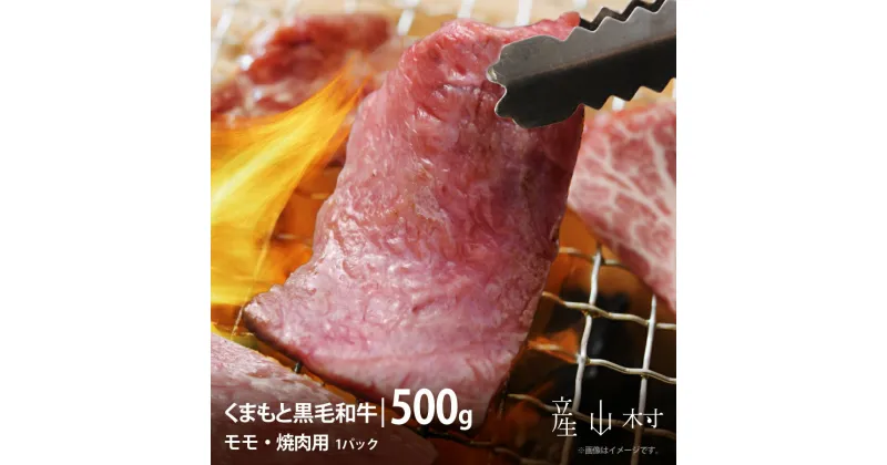 【ふるさと納税】くまもと黒毛和牛・モモ焼肉用約500g【配送不可地域：離島】《60日以内に出荷(土日祝除く)》