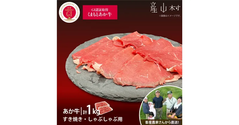 【ふるさと納税】【山の里】生産者直送！GI認証　くまもとあか牛すき焼き・しゃぶしゃぶ用1kg 500g×2パック しゃぶしゃぶ すき焼き GI認証 くまもとあか牛 赤身 和牛 牛肉 国産 あか牛 山の里贈り物 お中元 お歳暮 熊本 阿蘇 産山村 《60日以内に出荷予定(土日祝除く)》