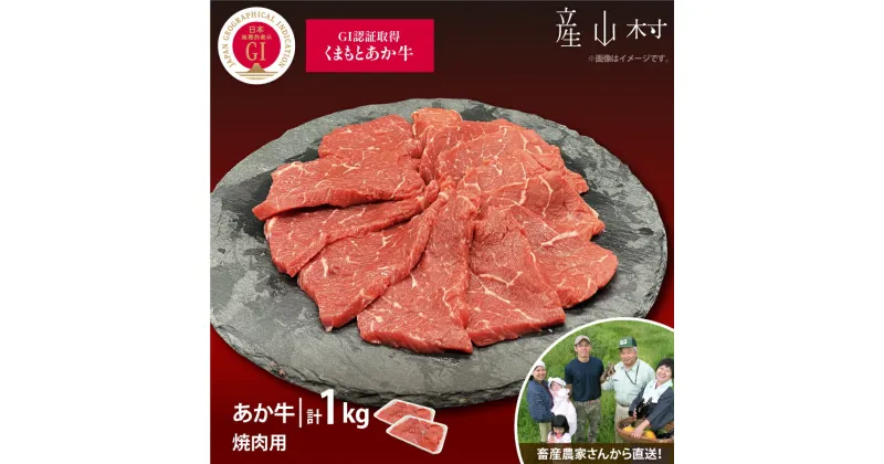 【ふるさと納税】【山の里】生産者直送！GI認証　くまもとあか牛焼き肉用1kg（500g×2パック） 焼き肉 焼肉 BBQ GI認証 くまもとあか牛 赤身 和牛 牛肉 牛 国産 あか牛 山の里 ギフト 詰め合わせ 贈り物 お中元 お歳暮 熊本 阿蘇 産山村《60日以内に出荷予定(土日祝除く)》