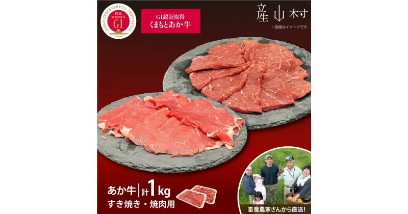 【ふるさと納税】【山の里】生産者直送！GI認証　くまもとあか牛すき焼き用500g・焼き肉用500g 食べ比べセット BBQ 焼き肉 焼肉 すき焼き くまもとあか牛 赤身 和牛 牛肉 牛 国産 あか牛 山の里 贈り物 お中元 お歳暮 熊本 阿蘇 産山村《60日以内に出荷予定(土日祝除く)》