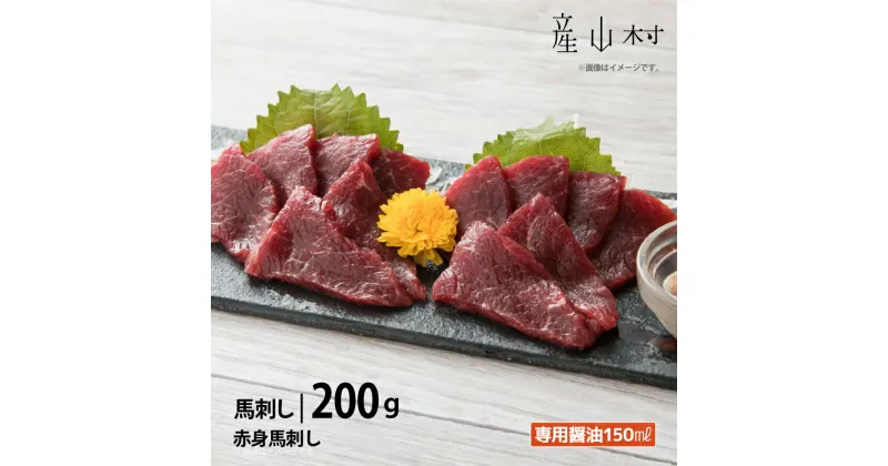 【ふるさと納税】赤身馬刺し200g【専用醤油付き150ml×1本】馬刺し 赤身 熊本 冷凍 生食用 専用醤油 たれ付き 馬刺 馬肉 絶品 ヘルシー 詰め合わせ 贈答用 ギフト お中元 お歳暮 産山村 送料無料《60日以内に出荷予定(土日祝除く)》