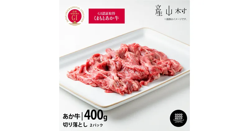 【ふるさと納税】くまもとあか牛切り落とし400g スライス GI認証 赤身 和牛 牛肉 牛 国産 BBQ あか牛 goodgood 人気 ギフト 詰め合わせ 贈り物 お中元 お歳暮 贈答 熊本 阿蘇 産山村 送料無料《60日以内に出荷予定(土日祝除く)》