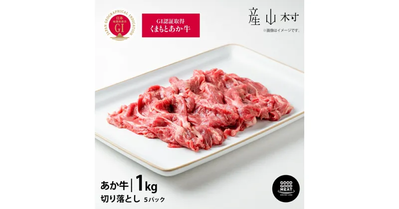 【ふるさと納税】 くまもとあか牛切り落とし1kg スライス GI認証 赤身 和牛 牛肉 牛 国産 BBQ あか牛 goodgood 人気 ギフト 詰め合わせ 贈り物 お中元 お歳暮 贈答 熊本 阿蘇 産山村 送料無料《60日以内に出荷予定(土日祝除く)》