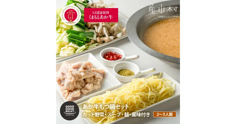 【ふるさと納税】カット野菜付き くまもと阿蘇あか牛もつ鍋セット(2～3人前) ホルモン もつ鍋 GI認証 赤身 和牛 牛肉 牛 国産 BBQ あか牛 goodgood 人気 ギフト 詰め合わせ 贈り物 お中元 お歳暮 贈答 熊本 阿蘇 産山村 送料無料《60日以内に出荷予定(土日祝除く)》