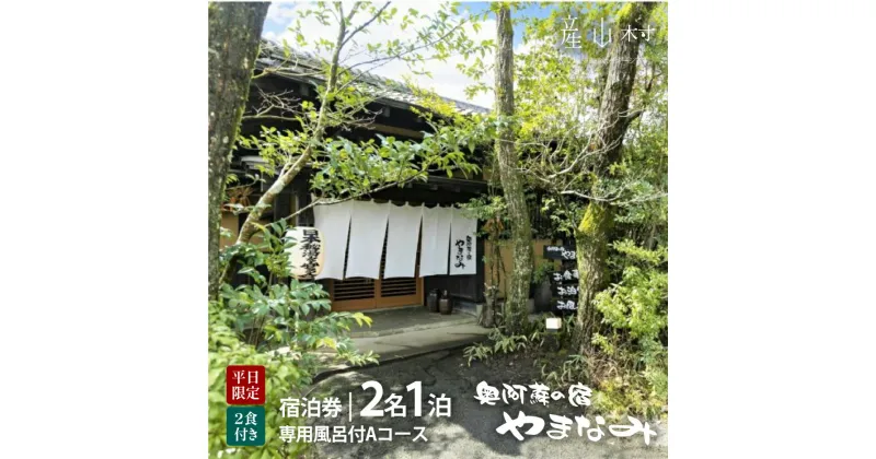 【ふるさと納税】奥阿蘇の宿やまなみ ペア宿泊券A(平日限定) 熊本 阿蘇 秘湯 秘湯を守る会 古民家 宿泊券 郷土料理 露天風呂 家族風呂 温泉 源泉掛け流し 地産地消 プレゼント 還暦祝い 記念日 お祝い 贈答 ギフト 産山村 送料無料《30日以内に出荷(土日祝除く)》