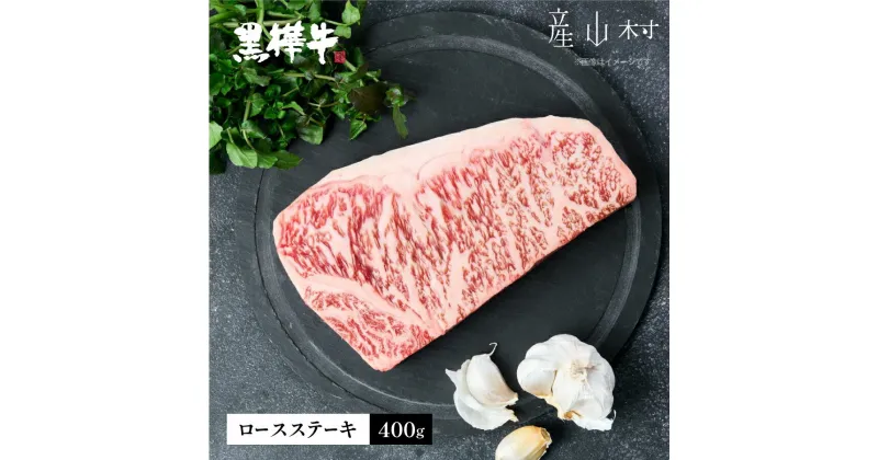 【ふるさと納税】熊本県産黒毛和牛　黒樺牛ロースステーキ　400g 肉好き必見 黒毛和牛 肉 牛肉 200g×2 国産 専門店 熊本県 取り寄せ 贈答 ギフト お中元 お歳暮 熊本 阿蘇 産山村 送料無料《60日以内に出荷予定(土日祝除く)》