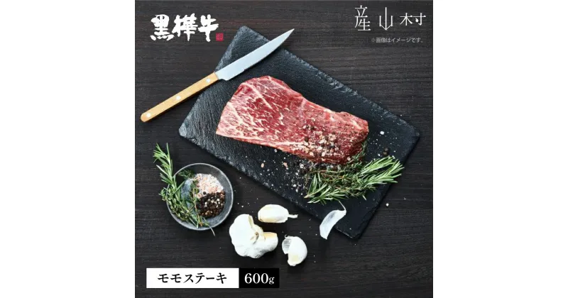 【ふるさと納税】熊本県産黒毛和牛　黒樺牛モモステーキ　600g 肉好き必見 黒樺牛 黒毛和牛 肉 牛肉 ステーキ モモステーキ 100g×6 国産 専門店 熊本県 取り寄せ 贈答 ギフト お中元 お歳暮 熊本 阿蘇 産山村 送料無料《60日以内に出荷予定(土日祝除く)》