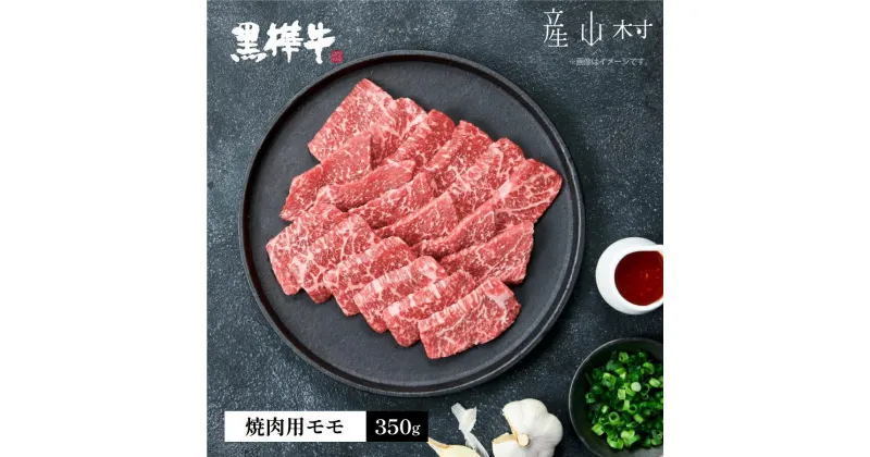 【ふるさと納税】熊本県産黒毛和牛　黒樺牛焼肉用モモ　350g 肉好き必見 黒樺牛 黒毛和牛 肉 牛肉 焼肉 モモ 350g×1 国産 専門店 熊本県 取り寄せ 贈答 ギフト お中元 お歳暮 熊本 阿蘇 産山村 送料無料《60日以内に出荷予定(土日祝除く)》