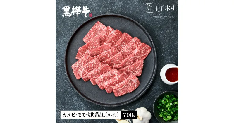 【ふるさと納税】熊本県産黒毛和牛　黒樺牛焼肉用カルビ・モモ・切り落としセット　しょうゆタレ付 肉好き必見 黒毛和牛 黒樺牛 肉 牛肉 焼肉 カルビ モモ 切り落とし 国産 専門店 熊本県 贈答 ギフト お中元 お歳暮 熊本 阿蘇 産山村《60日以内に出荷(土日祝除く)》