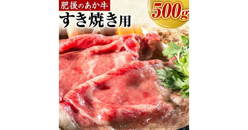 【ふるさと納税】肥後の赤牛　すきやき用　500g 贈答 ギフト お中元 お歳暮 熊本 阿蘇 産山村 送料無料 赤牛 肥後 すきやき すき焼き《60日以内に出荷予定(土日祝除く)》