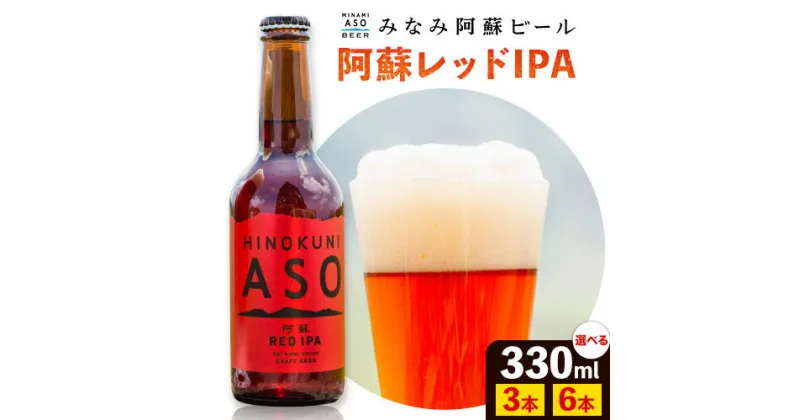 【ふるさと納税】 みなみ阿蘇ビール[阿蘇レッドIPA] 3本 or 6本 セット ビール お酒 クラフトビール みなみ阿蘇ビール ギフト 贈り物 贈答用 熊本 阿蘇 産山村 池山水源 送料無料《60日以内に出荷予定(土日祝除く)》