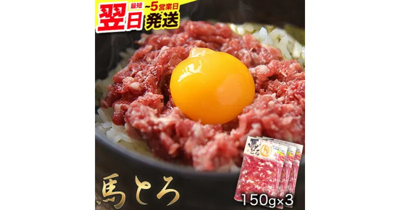 【ふるさと納税】【楽天限定】馬とろ 150g×3袋 馬刺 国産 熊本肥育 冷凍 肉 絶品 牛肉よりヘルシー 馬肉 予約 熊本県産山村《1-5営業日以内に出荷予定(土日祝除く)》送料無料 訳あり