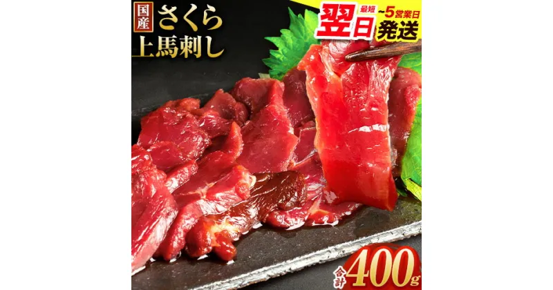 【ふるさと納税】【楽天限定】馬刺し 国産 さくら上馬刺し 合計400g 100g 4パック 小分け《1-5営業日以内に出荷予定(土日祝除く)》 熊本肥育 冷凍 生食用 肉 馬刺し 絶品 牛肉よりヘルシー 馬肉 熊本県産山村 送料無料