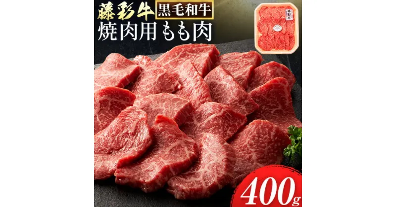 【ふるさと納税】肉 藤彩牛 焼肉用 もも肉 400g 《60日以内に出荷予定(土日祝除く)》株式会社フジチク 熊本県 産山村 肉 牛肉 もも肉 モモ肉 もも モモ 焼肉 黒毛和牛