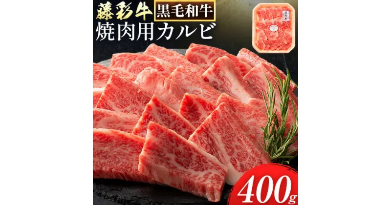 【ふるさと納税】肉 藤彩牛 焼肉用 バラ カルビ 400g 《60日以内に出荷予定(土日祝除く)》株式会社フジチク 熊本県 産山村 肉 牛肉 バラ カルビ 焼肉 黒毛和牛