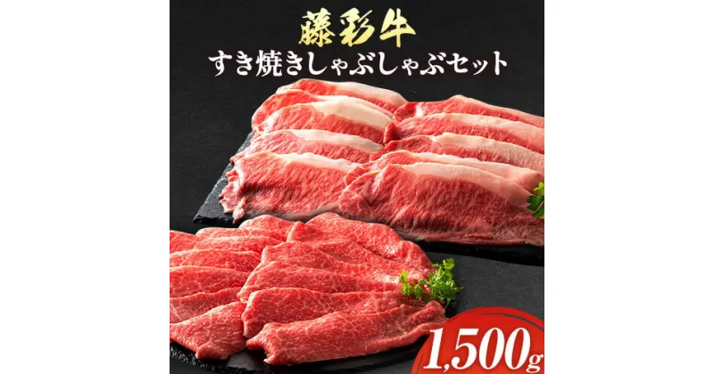 【ふるさと納税】肉 藤彩牛 すき焼き しゃぶしゃぶ セット 1500g 1.5kg ロース もも肉 《60日以内に出荷予定(土日祝除く)》株式会社フジチク 熊本県 産山村 肉 牛肉 ロース もも肉 モモ肉 もも モモ 黒毛和牛