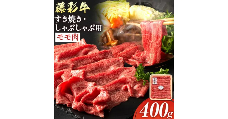 【ふるさと納税】肉 藤彩牛 もも肉 すき焼きしゃぶしゃぶ 用 400g《60日以内に出荷予定(土日祝除く)》株式会社フジチク 熊本県 産山村 肉 牛肉もも肉 モモ肉 もも モモ 黒毛和牛